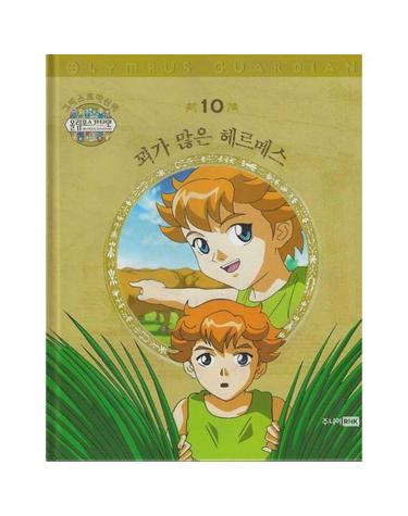 그리스 로마 신화 올림포스 가디언 10 - 꾀가 많은 헤르메스 (양장)