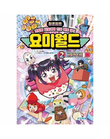 요미월드 2 - 비밀의 타워