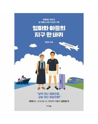 엄마와 아들의 지구 한 바퀴 - 여행에서 배우고 길 위에서 자란 10년의 기록