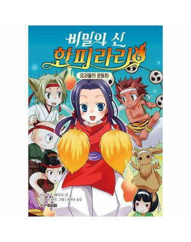 비밀의 신 한피라리 6 - 요괴들의 운동회 (양장)