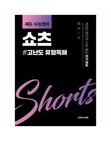 쎄듀 수능영어 쇼츠 고난도 유형독해 - 핵심만 빠르게! 수능 1등급 단기 완성