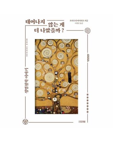 태어나지 않는 게 더 나았을까? - 생명철학 이야기