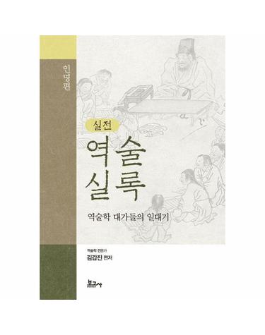 실전 역술실록 인명편 - 역술학 대가들의 일대기 (양장)