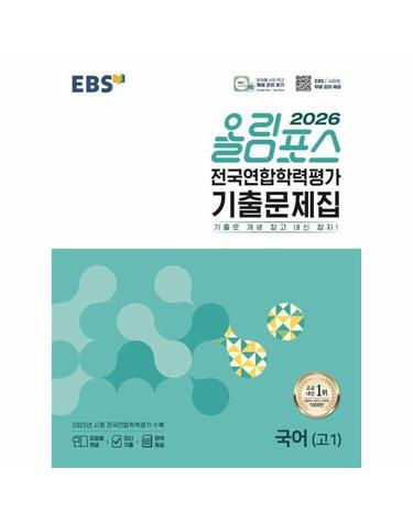 EBS 올림포스 전국연합학력평가 기출문제집 국어 고1(2026년)