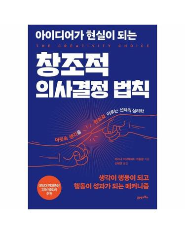 아이디어가 현실이 되는 창조적 의사결정 법칙 - 생각이 행동이 되고 행동이 성과가 되는 메커니즘