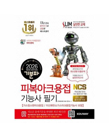 2026 기분파 피복아크용접기능사 필기 - 가스텅스텐아크용접/이산화탄소가스아크용접기능사 포함