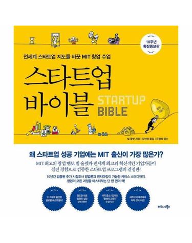 스타트업 바이블 (10주년 확장증보판) - 전세계 스타트업 지도를 바꾼 MIT 창업 수업 (양장)