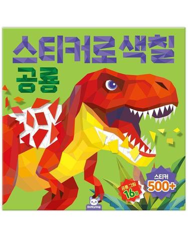 스티커로 색칠 - 공룡