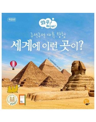 세계에 이런 곳이? - 구석구석 대륙 탐험 - 와우! WOW! (개정판) (양장)