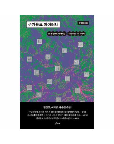 주기율표 아이러니 - 18개 원소로 써 내려간 차별과 연대의 화학식