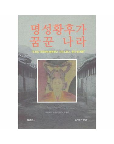 명성황후가 꿈꾼 나라 - 포켓 스마트북 11