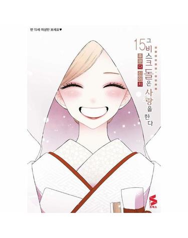 그 비스크 돌은 사랑을 한다 15 - S코믹스