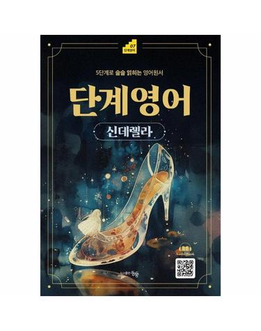 단계영어 신데렐라 - 5단계로 술술 읽히는 영어원서 - 단계영어 7