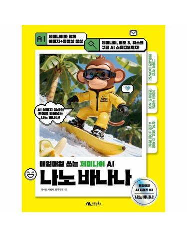 나노 바나나 - 매일매일 쓰는 제미나이 AI - 매일매일 AI 시리즈 2