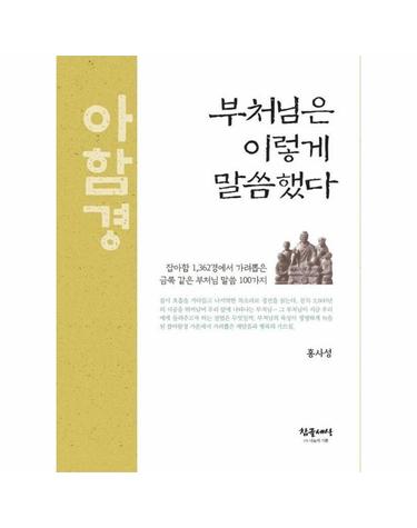 부처님은 이렇게 말씀했다