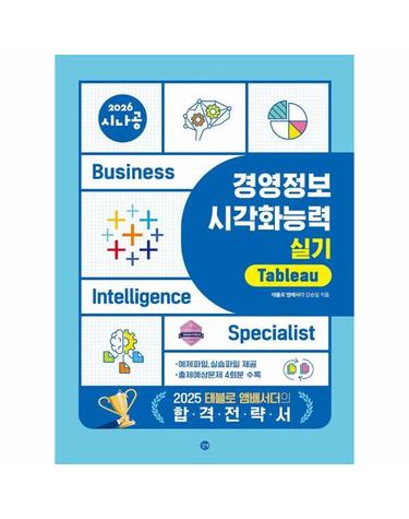 2026 시나공 경영정보시각화능력 실기 태블로