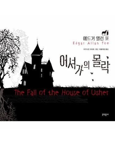 어셔가의 몰락 - 일러스트와 함께 읽는 세계명작