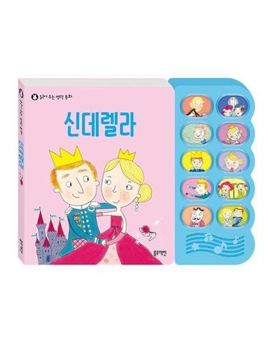 신데렐라 - 읽어 주는 명작 동화 (보드북)