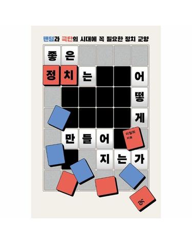 좋은 정치는 어떻게 만들어지는가 - 팬덤과 극단의 시대에 꼭 필요한 정치 교양