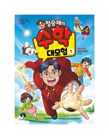 정승제의 수학 대모험 1 - 수의 시작_승제 생선님을 만나다
