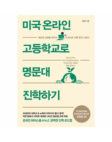 미국 온라인 고등학교로 명문대 진학하기 -  제도권 교육을 벗어나 도전으로 이룬 합격 스토리