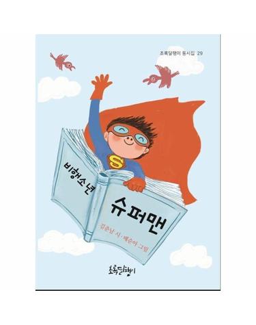 비행소년 슈퍼맨