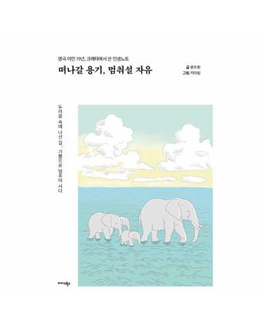 떠나갈 용기, 멈춰설 자유 - 영국 이민 19년, 크레타에서 쓴 인생노트