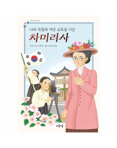 나라 독립과 여성 교육을 이끈 차미리사 - 지식 잇는 아이 22