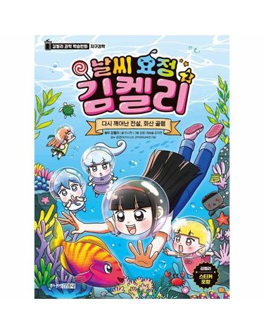 날씨 요정 김켈리 2 - 다시 깨어난 전설, 화산 골렘