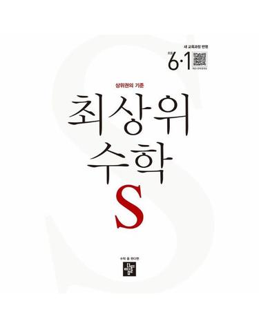 최상위 초등 수학S 6-1 (2026년) - 2022 개정 교육과정