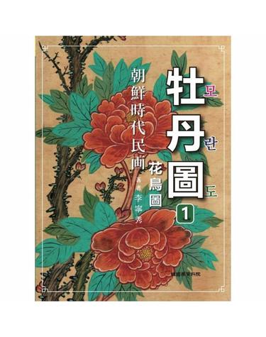 조선시대 민화 모란도 1