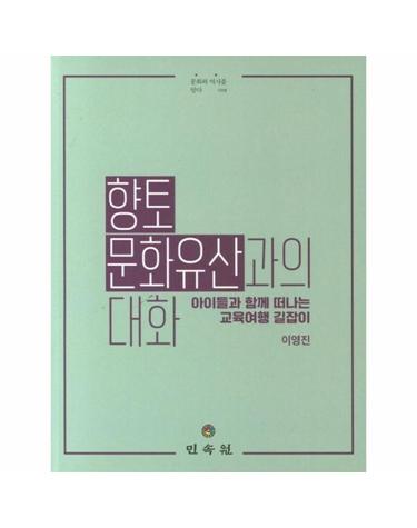 향토 문화유산과의 대화 - 아이들과 함께 떠나는 교육여행 길잡이 - 문화와 역사를 담다 19
