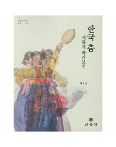 한국 춤 새롭게 바라보기 - 문화와 역사를 담다 11
