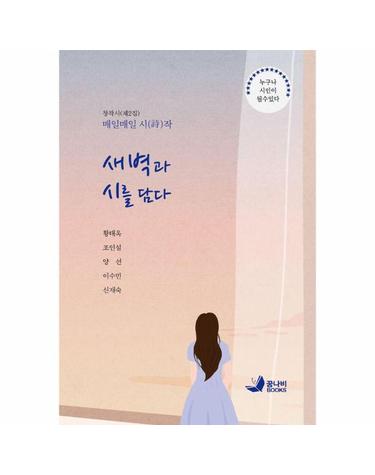 새벽과 시를 담다 - 매일매일 시작(詩作) 제2집