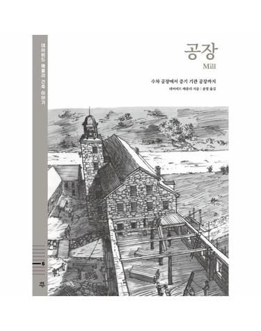 공장 - 수차 공장에서 증기 기관 공장까지 (양장) - 데이비드 매콜리 건축 이야기 6