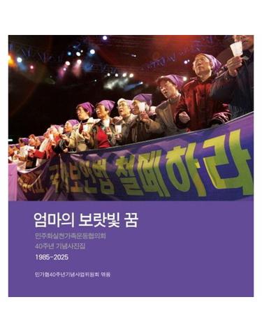엄마의 보랏빛 꿈 - 민주화실천가족운동협의회 40주년 기념 사진집 1985-2025 (양장)