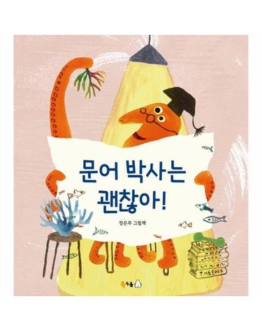 문어 박사는 괜찮아! - 북극곰 꿈나무 그림책 128 (양장)