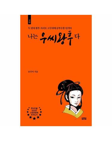 나는 우씨왕후다 - 두 번의 왕후 자리로 고구려에 승부수를 던지다 - 나는 누구다
