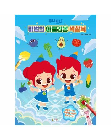 주니토니 마법의 아클라봉 색칠북