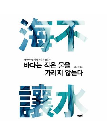 바다는 작은 물을 가리지 않는다 - 해양강국을 위한 바다의 인문학
