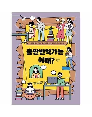 출판번역가는 어때? - 초등학생의 진로와 직업 탐색을 위한 잡프러포즈 56