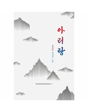 아리랑 - 상실과 재생의 노래 (양장)