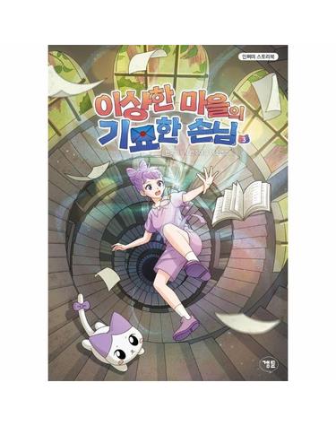 이상한 마을의 기묘한 손님 3