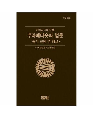 마하시 사야도의 뿌라베다숫따 법문 - 죽기 전에 경 해설 - 마하시 사야도의 큰북 8