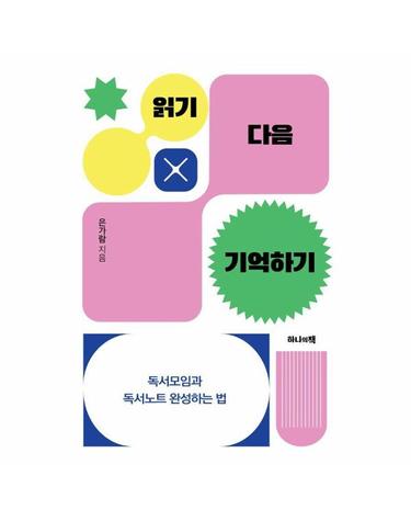 읽기 다음 기억하기 - 독서모임과 독서노트 완성하는 법