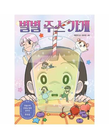 별별 주스 가게 - 제2회 한솔수북 선생님 동화 공모전 우수상 수상작 - 초등 읽기대장