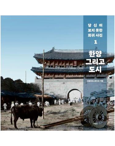 당신이 보지 못한 희귀 사진 1 - 한양 그리고 도시 (양장)