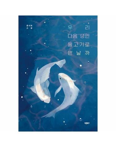 우리 다음 생엔 물고기로 만날까