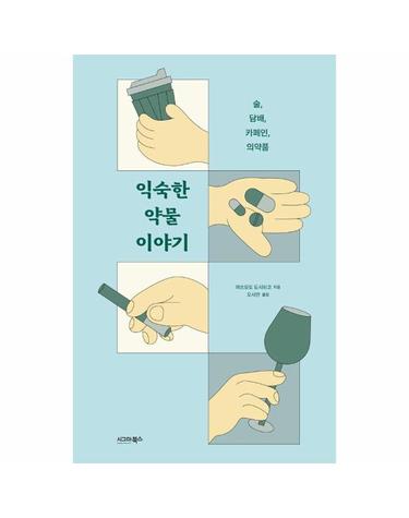 익숙한 약물 이야기 - 술, 담배, 카페인, 의약품