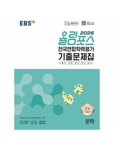 EBS 올림포스 전국연합학력평가 기출문제집 문학(2026년)